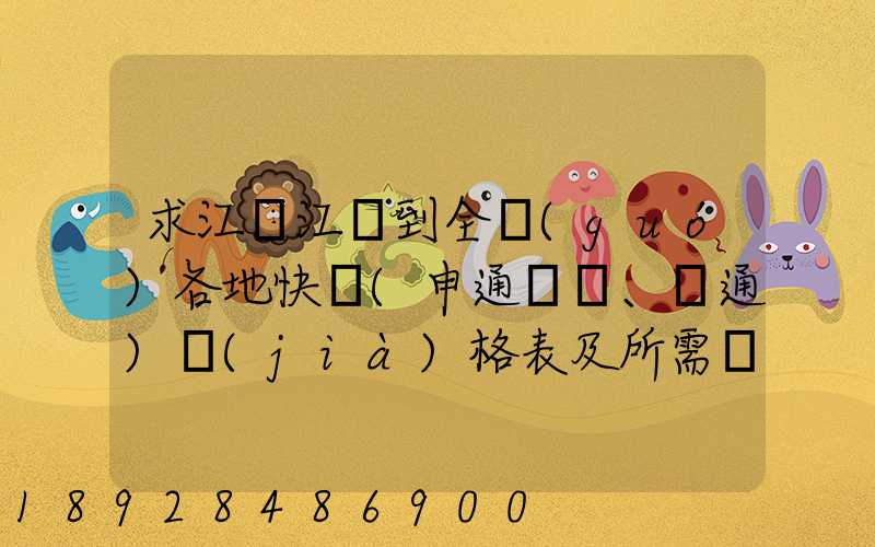 求江蘇江陰到全國(guó)各地快遞(申通、圓通)價(jià)格表及所需時(shí)間~~